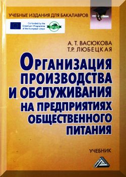 Организация производства и обслуживания на предприятиях общественного питания