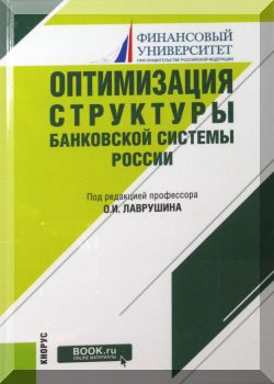 Оптимизация структуры банковской системы России. монография