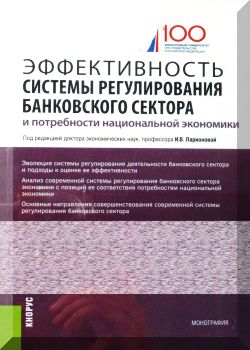 Эффективность системы регулирования банковского сектора и потребности национальной экономики