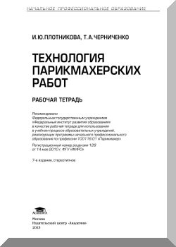 Технология парикмахерских работ : рабочая тетрадь для нач. проф. образования