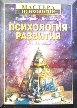 Психология развития. 9-е издание