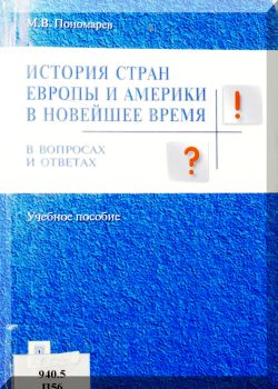 История стран Европы и Америки в новейшее время в вопросах и ответах
