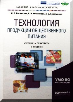 Технология продукции общественного питания. 2-е изд