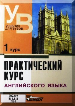 Практический курс английского языка. 1 курс