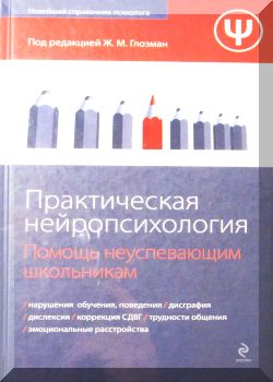 Практическая нейропсихология. Помощь неуспевающим школьникам
