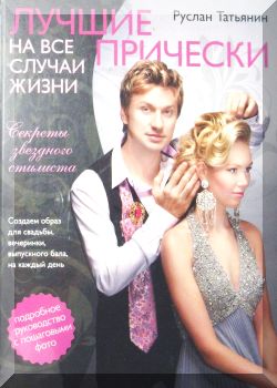 Лучшие прически на все случаи жизни