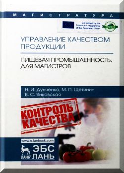 Управление качеством продукции. Пищевая промышленность.