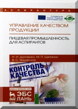 Управление качеством продукции. Пищевая промышленность. Для аспирантов