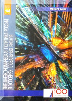 Внешнеэкономическая политика России в условиях глобальных рисков