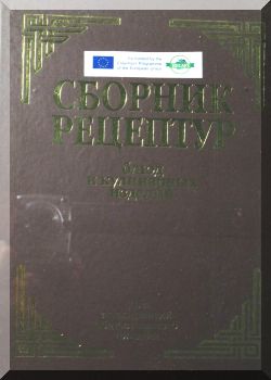 Сборник рецептур блюд и кулинарных изделий
