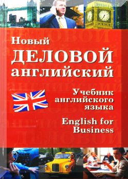Новый деловой английский. New English for Business