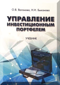 Управление инвестиционным портфелем: учебник