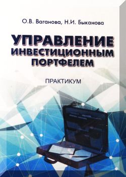 Управление инвестиционным портфелем: практикум