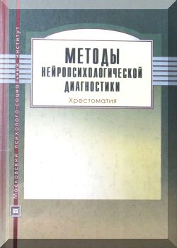 Методы нейропсихологической диагностики. Хрестоматия