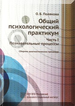 Общий психологический практикум. Часть 1