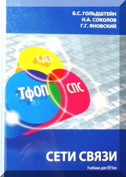 Сети связи. Учебник для ВУЗов