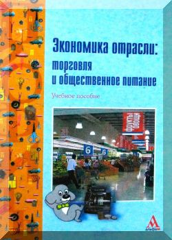 Экономика отрасли: торговля и общественное питание