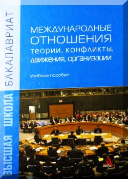 Международные отношения: теории, конфликты, движения, организации