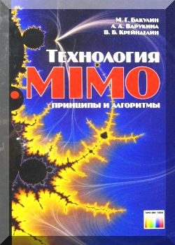 Технология MIMO: принципы и алгоритмы