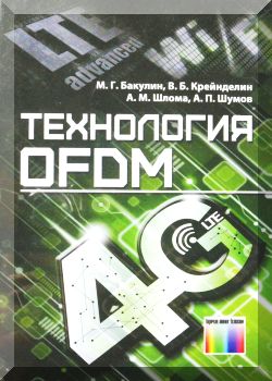 Технология OFDM. Учебное пособие для вузов