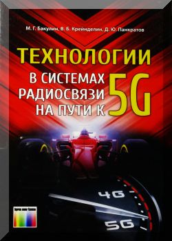 Технологии в системах радиосвязи на пути к 5G.