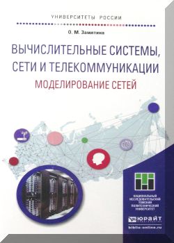 Вычислительные системы, сети и телекоммуникации. Моделирование сетей