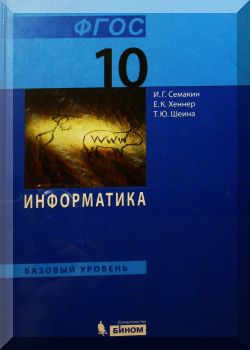 Информатика. Базовый уровень. 10 класс