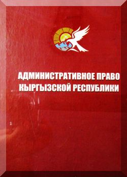 Административное право КР. 2-е изд.