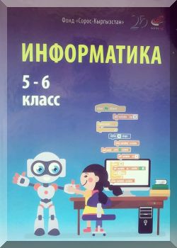 Информатика. 5-6-класс. КТ
