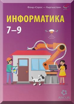 Информатика. 7-9 класс.
