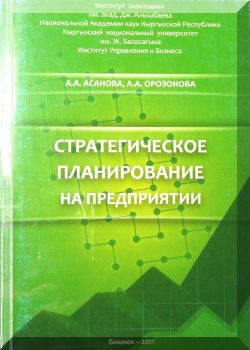 Стратегическое планирование на предприятии