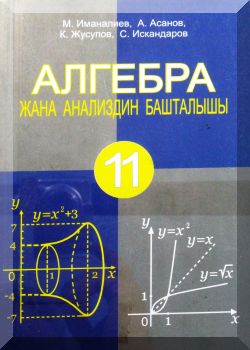 Алгебра жана анализдин башталышы 11- класс