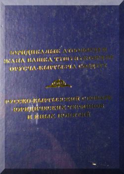 Русско-кыргызский словарь юридических терминов и иных понятий