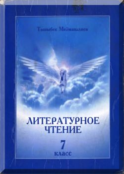 Литературное чтение. 7 класс