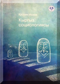 Кыргыз социологиясы
