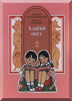 Адабий окуу. 2 класс