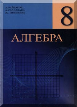 Алгебра. 8 класс