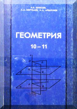 Геометрия: Орто мектептин 10-11 класс