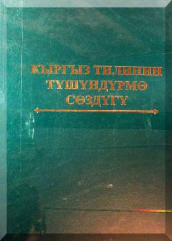 Кыргыз Тилинин Тушундурмэ Создугу