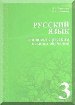 Русский язык. 3 класс