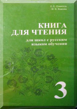 Книга для чтения 3 класс