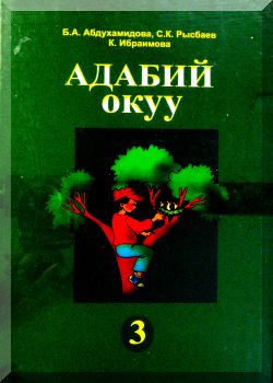 Адабий окуу. 3 класс