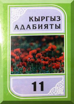 Кыргыз адабияты: Орто мектептин 11-кл.