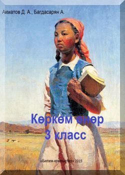 Көркөм өнөр. 3 класс