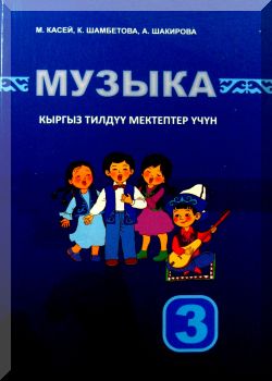 Музыка 3 класс
