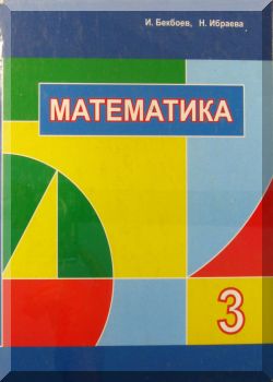 Математика 3 класс