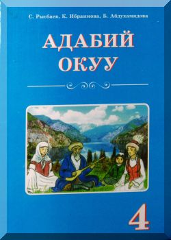 Адабий окуу. 4 класс