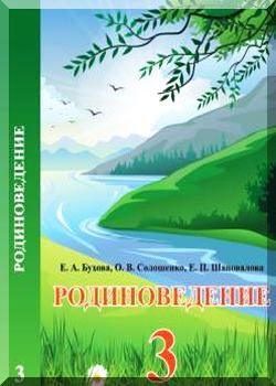 Родиноведение. 3 класс