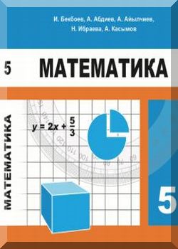 Математика. 5 класс. КТ