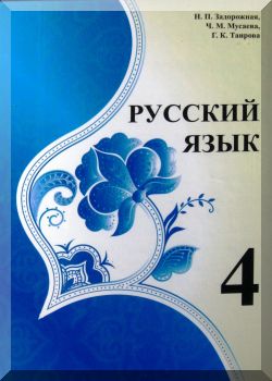 Русский язык. 4 класс